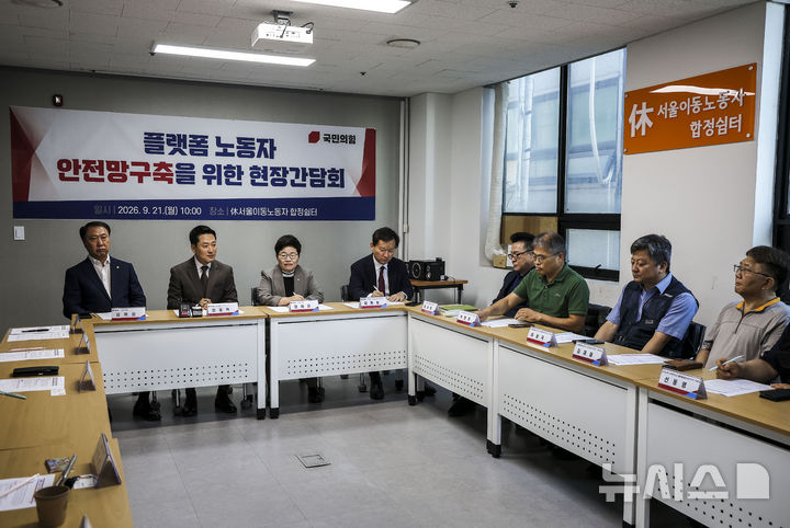 [서울=뉴시스] 정병혁 기자 = 장동혁 국민의힘 대표가 21일 서울 마포구 휴 서울이동노동자 합정쉼터에서 열린 플랫폼 노동자 안전망 구축을 위한 현장 간담회에서 발언하고 있다. 2026.09.21. jhope@newsis.com