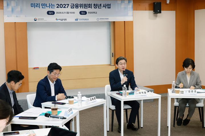 [서울=뉴시스] 이억원 금융위원장이 21일 오전 서울 성동구 한양대학교에서 열린 '미리 만나는 2027 금융위 청년 사업'에 참석해 발언하고 있다. (사진=금융위원회 제공) 2026.09.21. photo@newsis.com *재판매 및 DB 금지