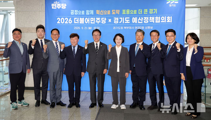[의정부=뉴시스] 홍효식 기자 = 더불어민주당 김민석(왼쪽 다섯 번째부터) 대표와 추미애 경기도지사, 서영석 경기도당위원장, 한병도 원내대표, 김원기 의정부시장 등 참석자들이 21일 경기 의정부시 경기도청 북부청사에서 열린 2026 더불어민주당 경기 예산정책협의회에 앞서 기념촬영하고 있다. 2026.09.21. yesphoto@newsis.com