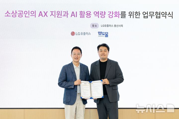 [서울=뉴시스] 윤현성 기자 = LG유플러스가 소상공인 맞춤형 AX(인공지능 전환) 솔루션 개발에 나선다. 사진은 서울 용산구 LG유플러스 용산사옥에서 열린 업무협약식에서 임장혁 LG유플러스 엔터프라이즈고객그룹장(왼쪽)과 서덕호 소도몰 대표가 기념사진을 촬영하고 있는 모습. (사진=LG유플러스 제공) 2026.09.22. hsyhs@newsis.com