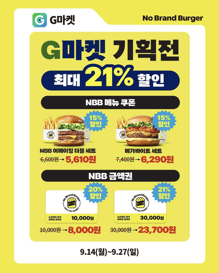 [서울=뉴시스] 노브랜드 버거 지마켓 기획전 (사진=신세계푸드 제공) *재판매 및 DB 금지