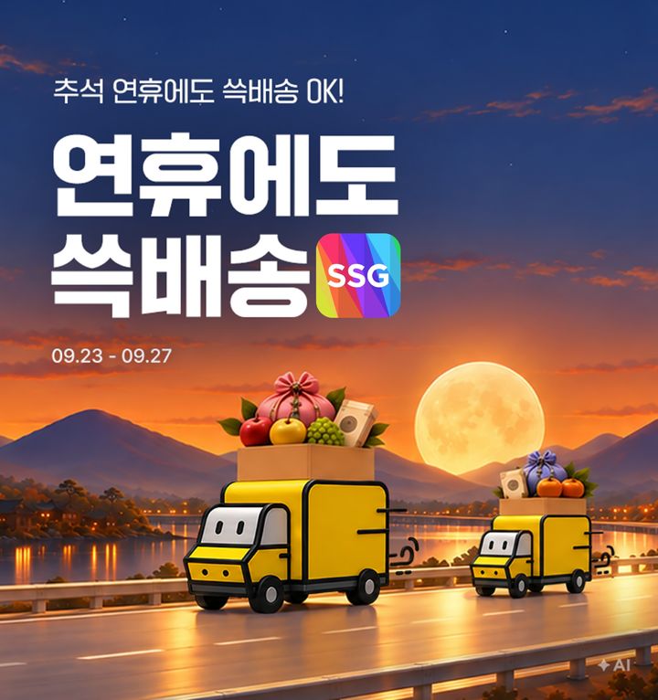 [서울=뉴시스] SSG닷컴이 23일부터 27일까지 '연휴에도 쓱배송' 프로모션을 진행한다. (사진=SSG닷컴 제공) 2026.09.22. photo@newsis.com *재판매 및 DB 금지