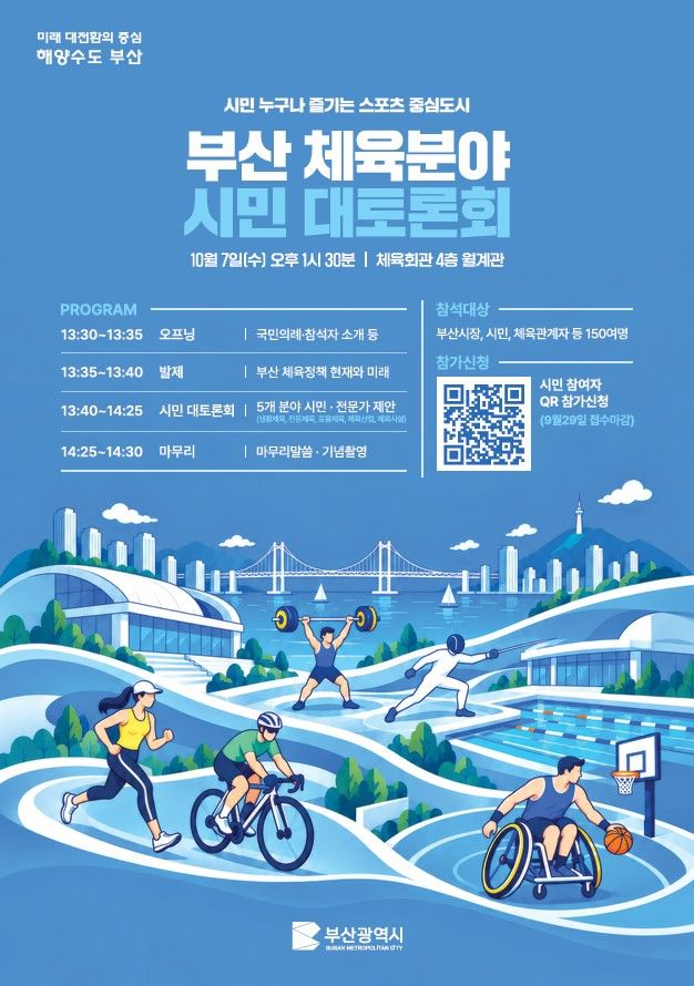 [부산=뉴시스] 부산시는 내달 7일 부산체육회관 4층 월계관에서 '스포츠 중심도시 부산 체육 정책 시민 대토론회'를 개최한다. (사진=부산시 제공) 2026.09.22 photo@newsis.com *재판매 및 DB 금지