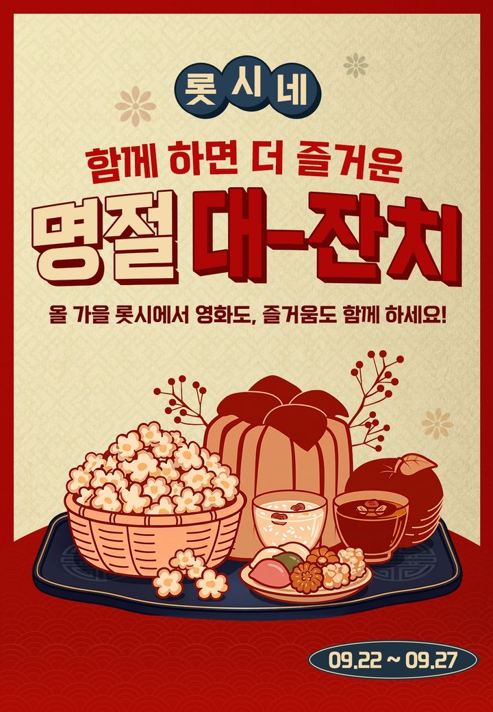 [서울=뉴시스] 롯데시네마가 추석 연휴를 맞아 '함께하면 더 즐거운 롯시네 명절 대잔치' 이벤트를 진행한다. (사진=롯데시네마) 2026.09.22. photo@newsis.com *재판매 및 DB 금지