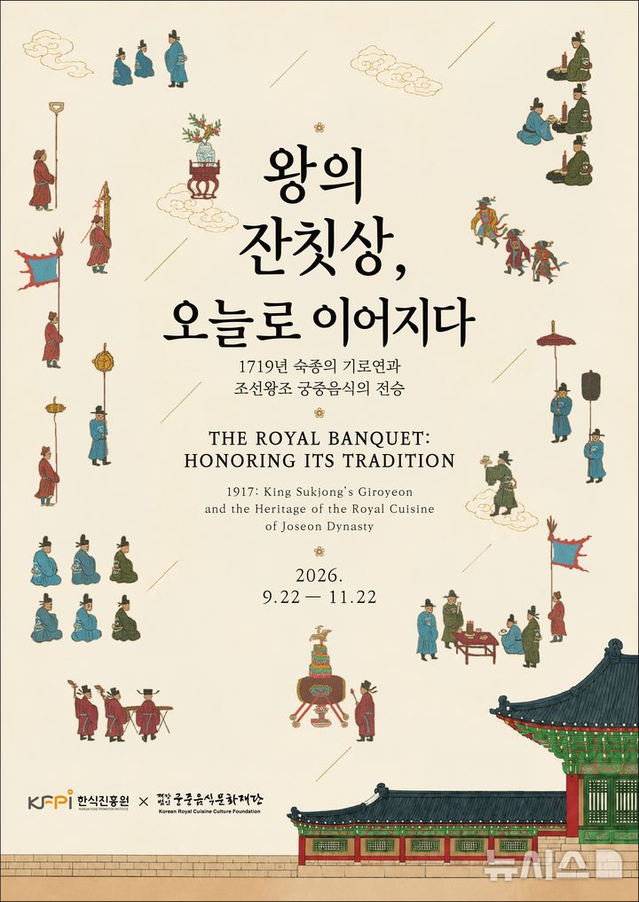 [세종=뉴시스]한식진흥원은 궁중음식문화재단과 함께 서울 종로구 한식문화공간 이음 한식갤러리에서 조선왕조 궁중음식의 역사와 문화적 가치를 소개하는 협업 전시 '왕의 잔칫상, 오늘로 이어지다'를 진행한다.(사진=한식진흥원 제공)