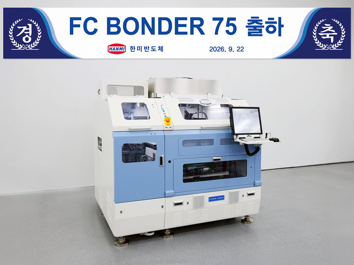 한미반도체 'FC 본더 75' 장비. (사진=한미반도체) *재판매 및 DB 금지