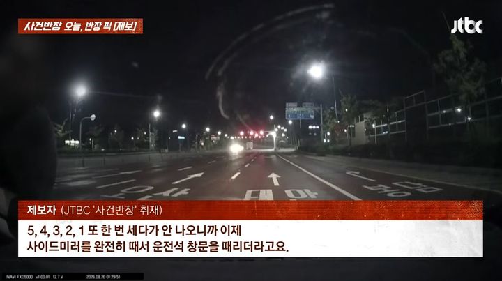 [서울=뉴시스] 새벽에 도로를 운전하던 도중 난입한 행인으로부터 위협을 받은 운전자의 사연이 전해졌다. (사진=JTBC 사건반장 캡처)