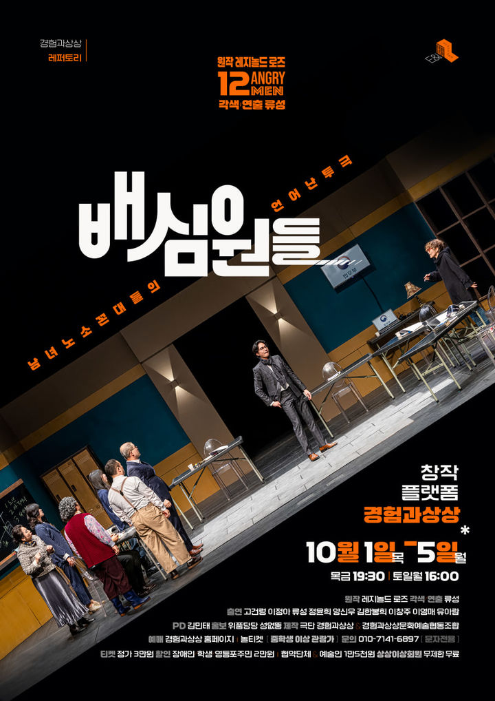 연극 '배심원들' 포스터. (극단 경험과상상 제공) *재판매 및 DB 금지