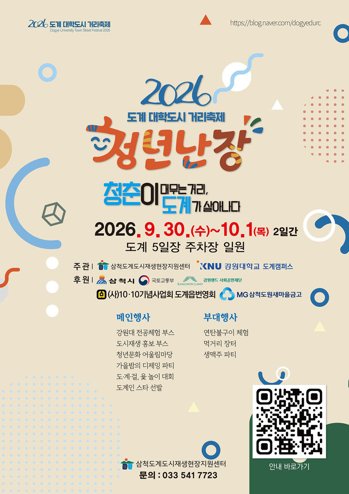 '2026 도계 대학도시 거리축제 청년난장' 포스터.(사진=삼척시 제공) *재판매 및 DB 금지