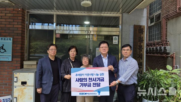 [서울=뉴시스] 해양환경공단은 추석 명절을 맞아 21일 마라복지센터를 방문해 기부금을 전달했다.