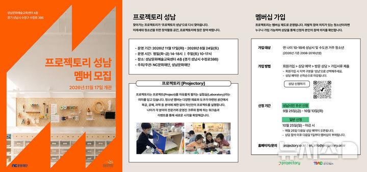 [성남=뉴시스] 청소년 창의활동 공간 프로젝토리성남 모집안내문 (사진=성남시 제공) 2026.09.22.photo@newsis.com