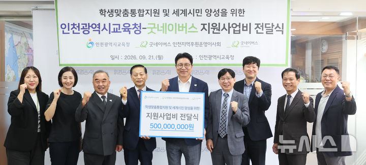 [인천=뉴시스] 21일 인천시교육청에서 진행된 '인천시교육청-굿네이버스 지원사업비 전달식'. (사진=굿네이버스 인천사업본부 제공) 2026.09.22. photo@newsis.com
