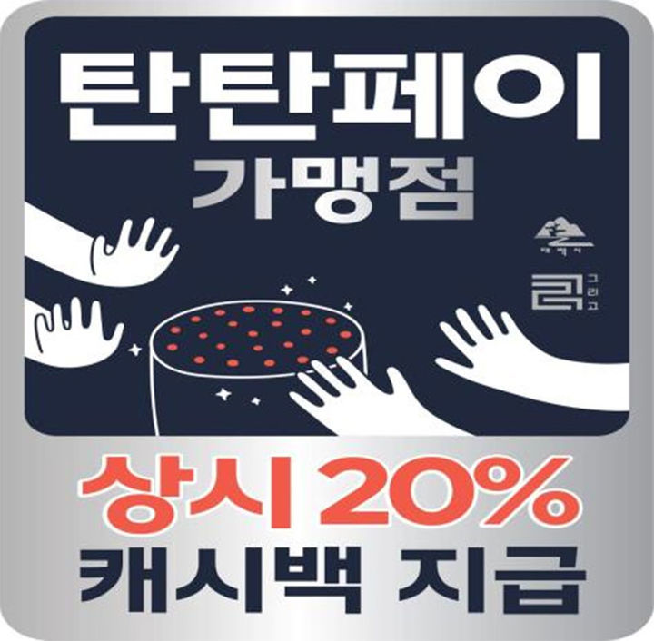 탄탄페이.(사진=태백시 제공) *재판매 및 DB 금지