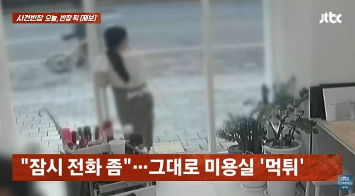 [서울=뉴시스] 파마 시술을 마친 남성이 결제를 앞두고 "친구가 이체해 줄 것"이라며 전화를 건 뒤 미용실 밖으로 나가 돌아오지 않았다는 사연이 소개됐다. (사진=JTBC '사건반장' 캡처)