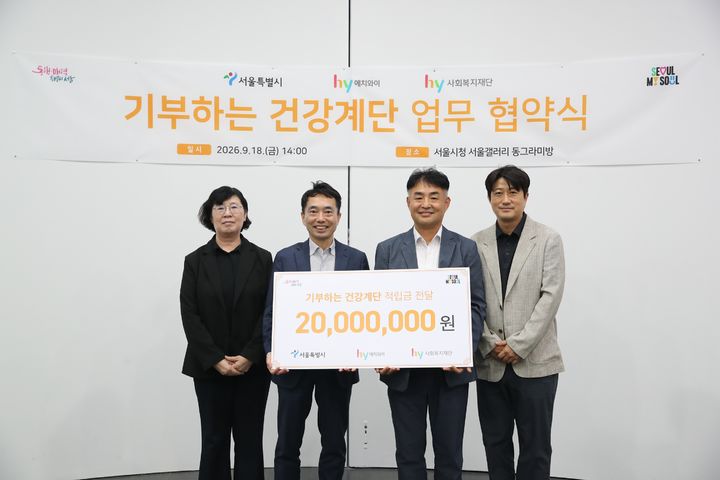 함현진 서울시 건강관리과장(왼쪽부터), 조영창 서울시 시민건강국장, 이정열 hy 사회복지재단 이사장, 김근현 hy 고객중심팀장이 기념촬영을 하고 있다. (사진=hy 제공) *재판매 및 DB 금지