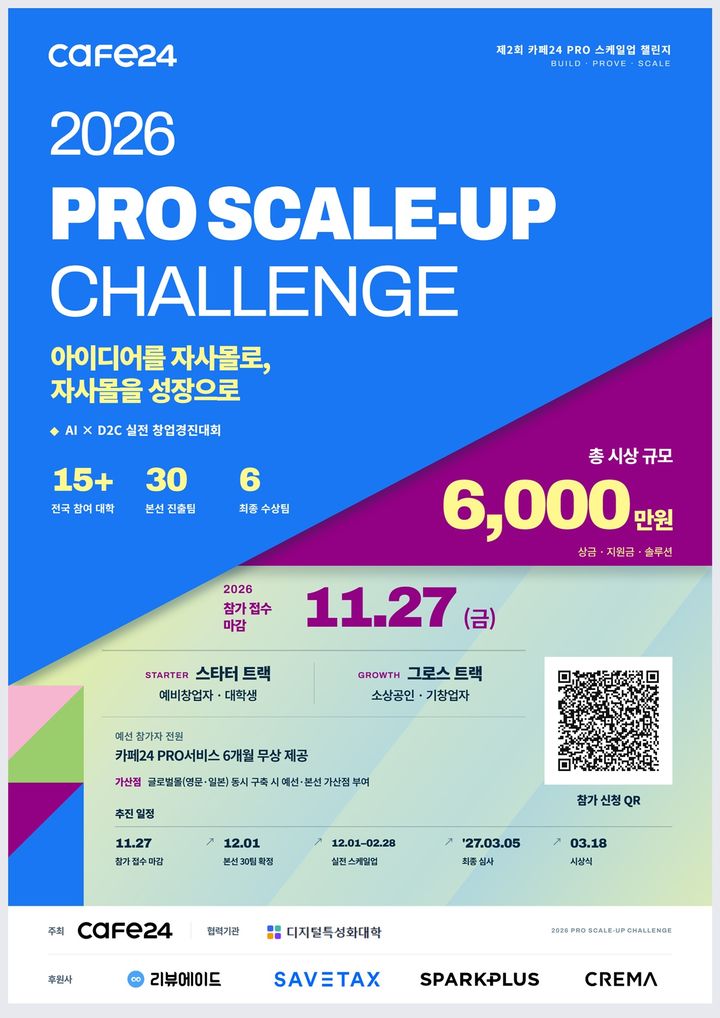 [서울=뉴시스] 카페24가 대학생과 예비창업자, 소상공인 등을 대상으로 총 6000만원 규모의 창업 지원 경진대회를 개최한다. (사진=카페24 제공) *재판매 및 DB 금지