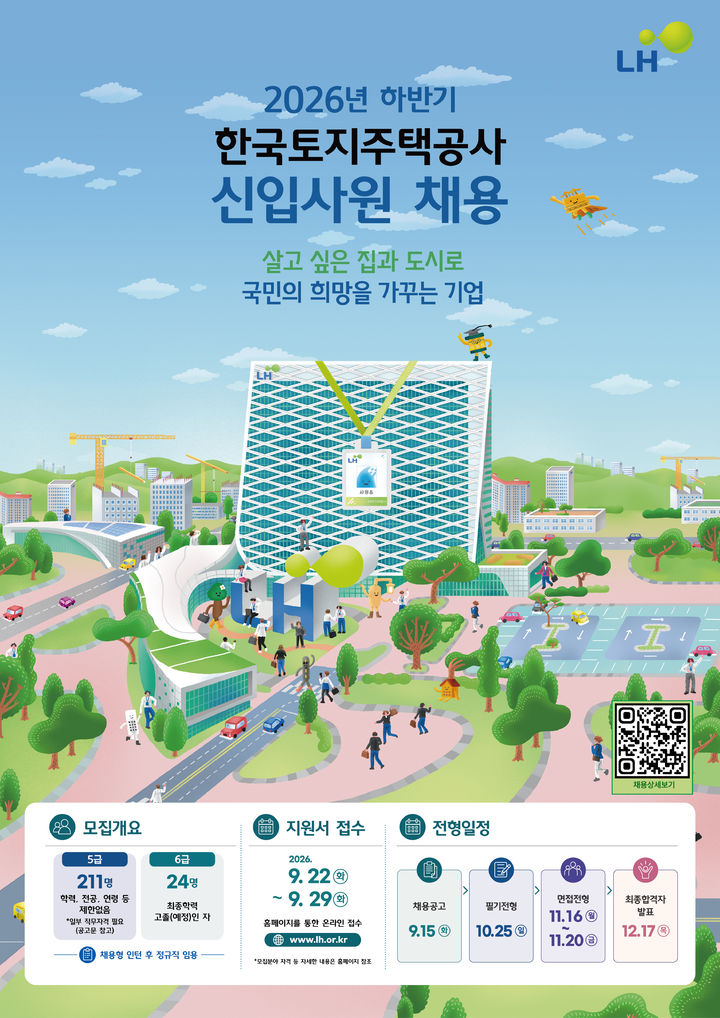 [서울=뉴시스]LH 하반기 채용포스터 (자료=LH 제공) 2026. 9. 22. *재판매 및 DB 금지