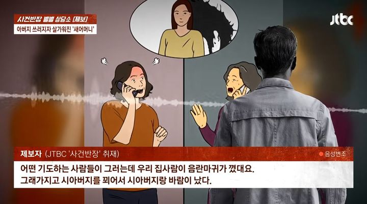 [서울=뉴시스] 새어머니가 아내를 몰래 험담한 사실을 알고 충격을 받았다는 남성의 사연이 전해졌다. (사진=JTBC 사건반장 캡처)