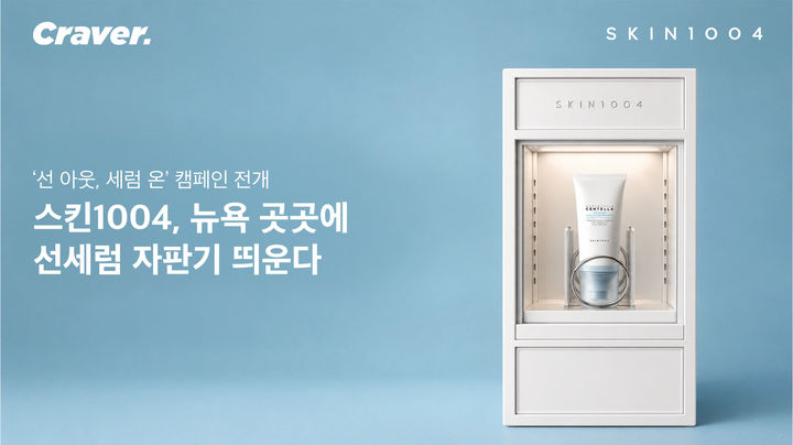 [서울=뉴시스] 스킨1004가 뉴욕 주요 지역에서 ‘선 아웃, 세럼 온(SUN OUT, SERUM ON) 캠페인을 전개하며 현지 소비자 접점과 브랜드 경험을 확대한다. (사진=크레이버코퍼레이션 제공) 2026.09.22. photo@newsis.com *재판매 및 DB 금지