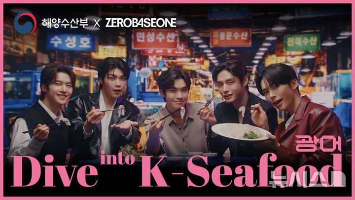 [서울=뉴시스] 우리 수산물 'K-Seafood' 홍보영상 'Give it a Kick, Dive into K-Seafood(짜릿하게 즐겨봐, K-씨푸드의 매력 속으로)' 썸네일. 