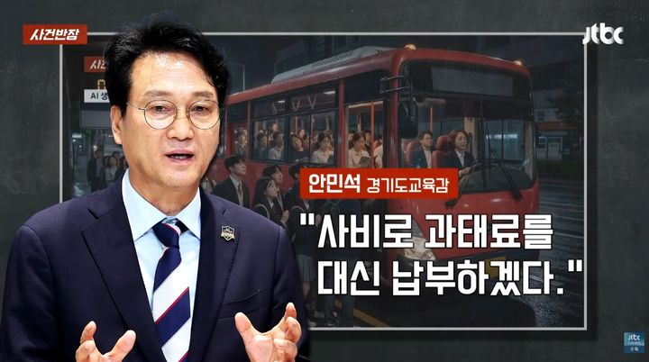 [서울=뉴시스] 안민석 경기도교육감이 늦은 밤 중학생들을 태웠다가 과태료 처분을 받은 광역버스 기사의 사연을 접한 뒤 과태료를 사비로 대신 납부하겠다는 뜻을 밝혔다. (사진=JTBC '사건반장' 캡처) *재판매 및 DB 금지