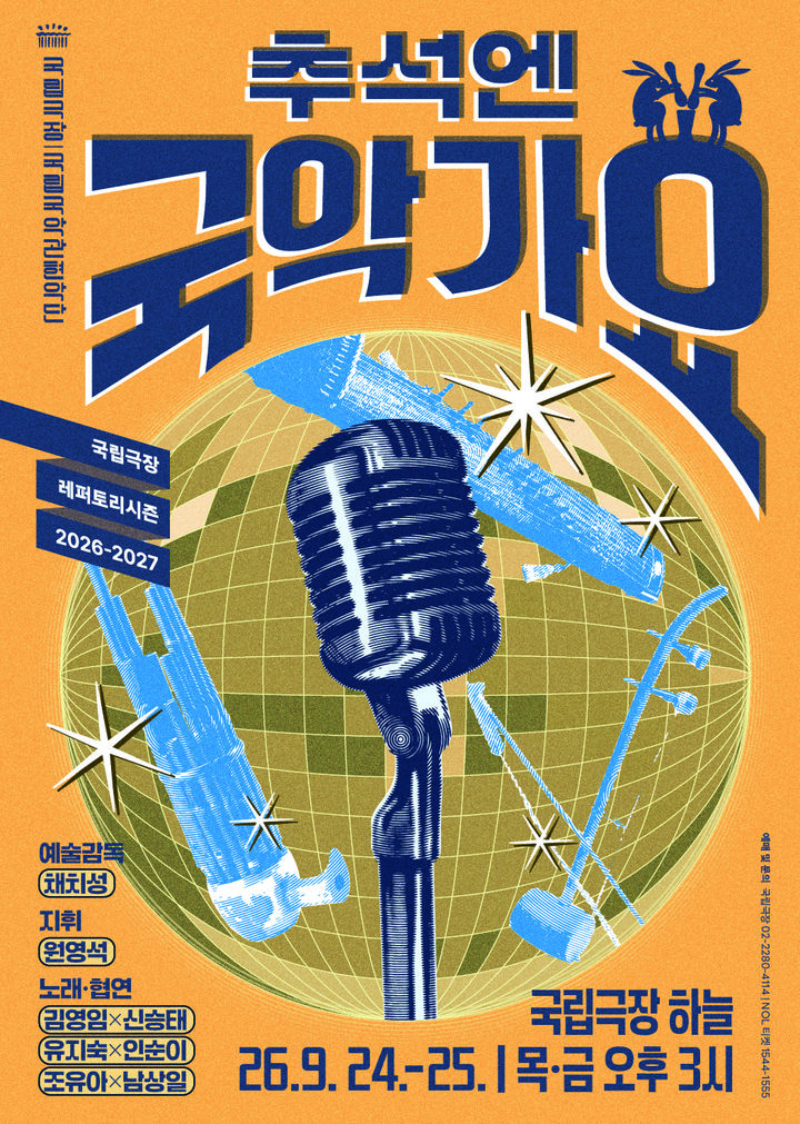 국립국악관현악단 '추석엔 국악가요' 포스터. (이미지=국립극장 제공) *재판매 및 DB 금지