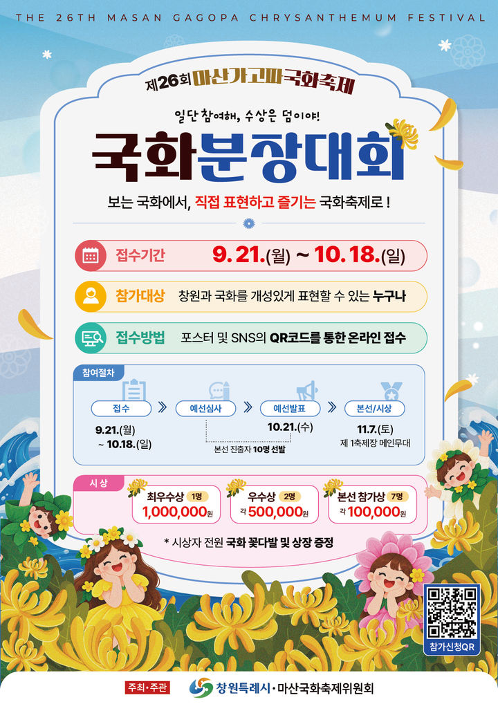 창원시, 마산가고파국화축제 '국화 분장대회' 참가자 모집