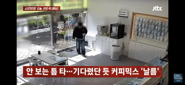 [서울=뉴시스] 한 남성이 휴대전화 매장에 들어와 커피믹스를 몰래 가져가는 모습이 CCTV에 찍혔다. (영상=JTBC 사건반장 캡처) *재판매 및 DB 금지