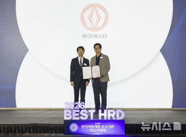 [서울=뉴시스] '2026년 인적자원개발 우수기업(Best HRD) 인증수여식'에서 동아에스티 행복경영실 인사팀 김범석 팀장(오른쪽)과 고용노동부 편도인 직업능력정책국장(왼쪽)이 기념사진을 촬영하고 있다. (사진=동아ST 제공) 2026.09.22. photo@newsis.com