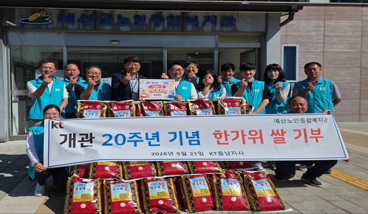 [예산=뉴시스]KT 충남지사는 22일 한가위를 앞두고 예산군노인종합복지관을 방문해 쌀 600kg을 기부하고 어르신들을 위한 떡 나눔 및 봉사활동을 펼쳤다. 2026.09.22 photo@newsis.com *재판매 및 DB 금지