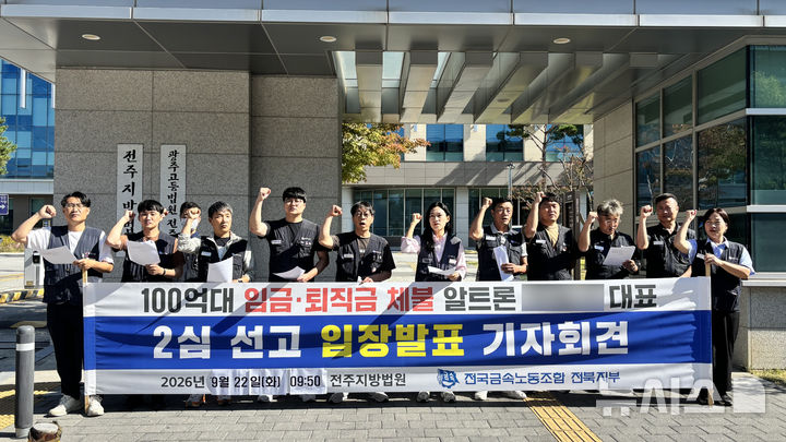 [전주=뉴시스] 강경호 기자 = 22일 전북 전주시 덕진구 전주지법 청사 앞에서 전국금속노동조합 전북지부 등 노동조합 관계자들이 근로기준법 위반 혐의로 기소된 알트론 대표 유모씨의 항소심 재판 결과에 관한 기자회견을 열고 구호를 제창하고 있다. 2026.09.22. lukekang@newsis.com