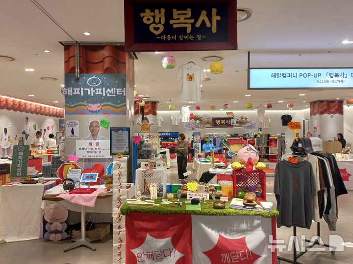 [서울=뉴시스]박지우·이수진 인턴기자 =17일 서울 서대문구 현대백화점 신촌점에서 불교 팝업 ‘행복사-마음이 살찌는 절’이 열리고 있다. 2026.09.17.