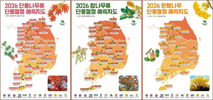 [대전=뉴시스] 전국 주요 산림과 수목원의 단풍 절정시기를 담은 '2026년 한반도 단풍절정 예측지도'.(사진=산림청 제공) *재판매 및 DB 금지