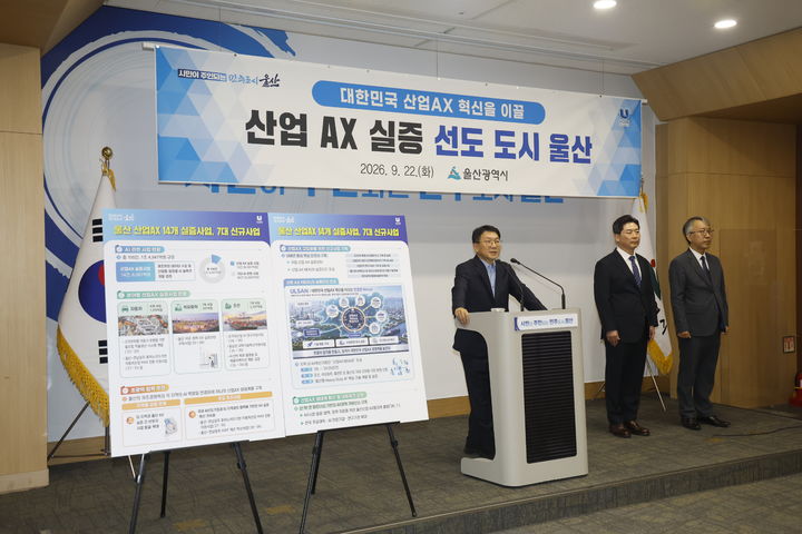[울산=뉴시스] 유재형 기자 = 울산시는 자동차와 조선, 석유화학 등 지역 주력산업에 인공지능(AI)을 접목하는 '산업 인공지능전환(AX)사업'이 순조롭게 추진되고 있다고 22일 밝혔다. 2026.09.22.you00@newsis.com *재판매 및 DB 금지