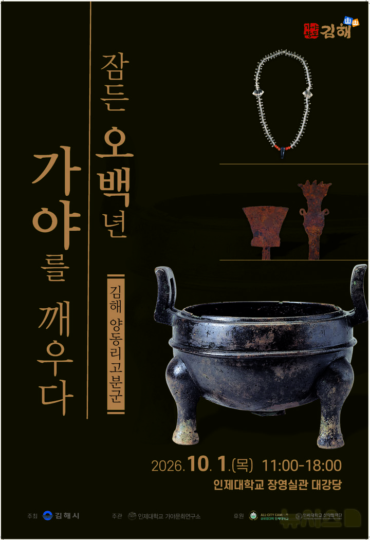 [김해=뉴시스] 양동리 고분군 비밀, 가야사학술회의. (사진=김해시 제공) 2026.09.22. photo@newsis.com