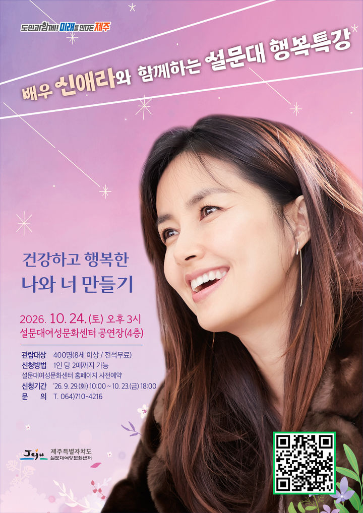 [제주=뉴시스] 오는 24일 오후 3시 제주도 설문대여성문화센터에서 진행되는 '배우 신애라와 함께하는 설문대 행복특강' 포스터. (사진=제주도 제공) 2026.09.22. photo@newsis.com *재판매 및 DB 금지