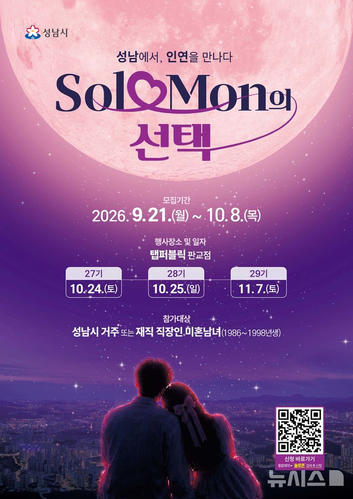 [성남=뉴시스] 성남시 '솔로몬의 선택' 27~29기 모집 안내문 (사진=성남시 제공) 2026.09.22.photo@newsis.com