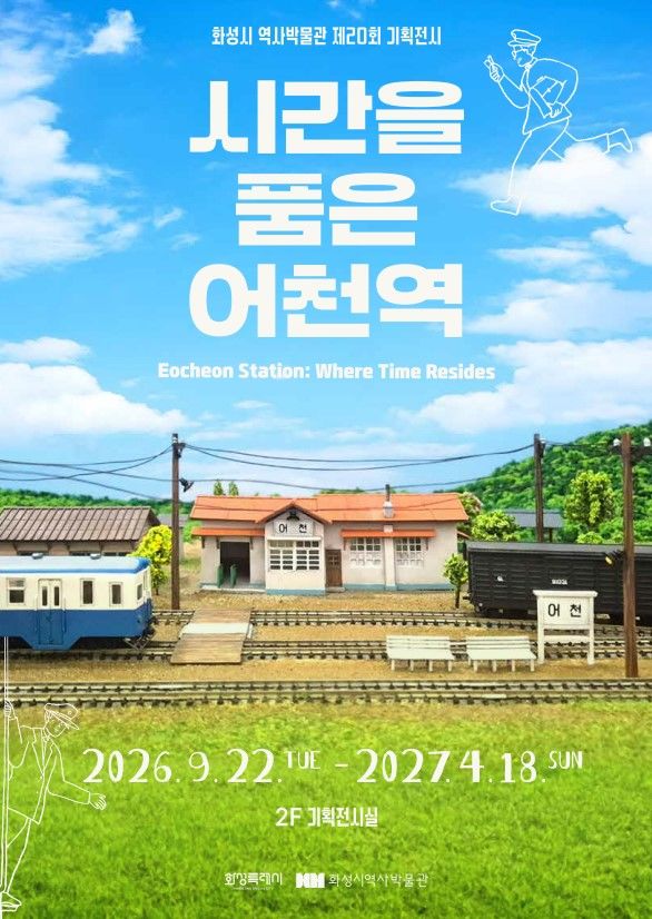 [화성=뉴시스] 경기 화성시 역사박물관 제20회 기획전시 '시간을 품은 어천역' 디지털 홍보자료. (사진=화성시 제공) 2026.09.22. photo@newsis.com *재판매 및 DB 금지