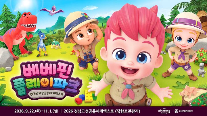 [서울=뉴시스] 더핑크퐁컴퍼니는 22일부터 11월 1일까지 경상남도 고성군 당항포관광지에서 열리는 '2026 경남고성공룡세계엑스포'에 IP(지식재산권) 베베핀을 활용한 체험형 전시 '베베핀 플레이파크'를 선보인다고 22일 밝혔다. (사진=더핑크퐁컴퍼니 제공) 2026.9.22. photo@newsis.com *재판매 및 DB 금지