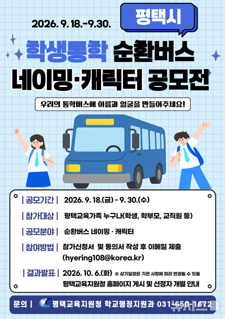 [평택=뉴시스] 평택시 학생전용 통학순환버스 명칭·캐릭터 공모전 포스터 (사진=평택시 제공) 2028.09.22.photo@newsis.com 