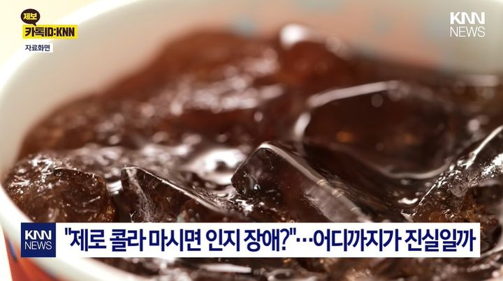 [서울=뉴시스] 제로칼로리 음료에 사용되는 인공감미료와 인지기능 저하의 연관성을 둘러싼 연구 결과가 알려지며 관심이 커지고 있다. (사진='KNN NEWS' 캡처)