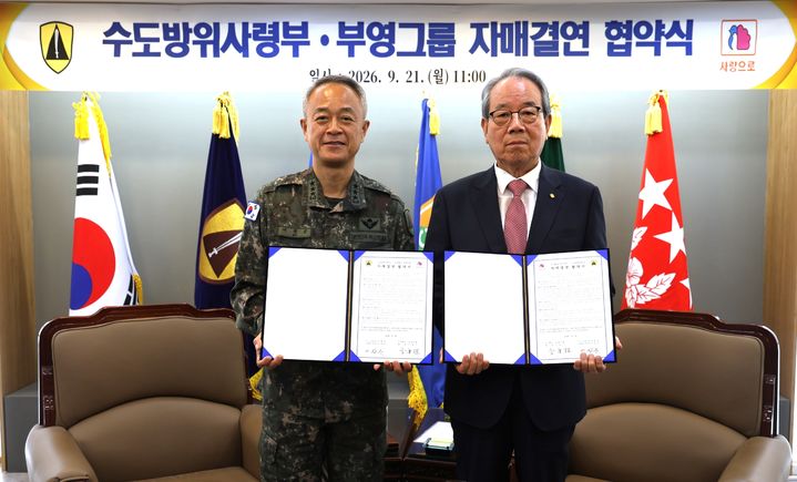 [서울=뉴시스] 수도방위사령부 어창준 사령관, 부영그룹 최양환 사장이 21일 열린 자매결연 협약식에서 기념 촬영을 하고 있다. (출처=부영그룹 제공) 2026.09.22. *재판매 및 DB 금지