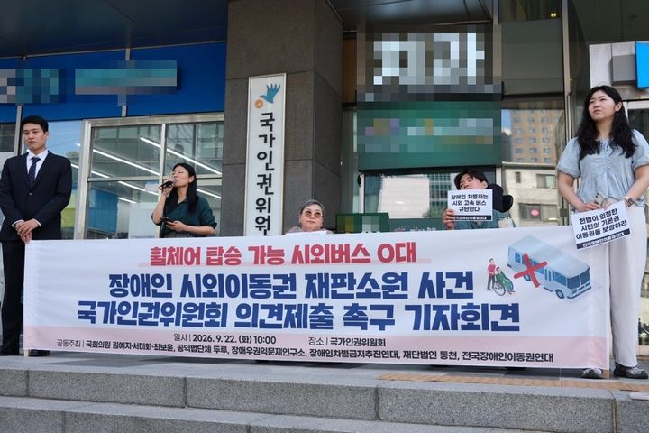 [서울=뉴시스] 김혜림 인턴기자 = 전국장애인이동권연대 등 단체는 22일 오전 서울 중구 국가인권위원회 앞에서 기자회견을 열고 장애인 시외이동권 재판소원 사건에 인권위 의견제출을 촉구한다고 밝혔다. 2026.09.22. photo@newsis.com *재판매 및 DB 금지