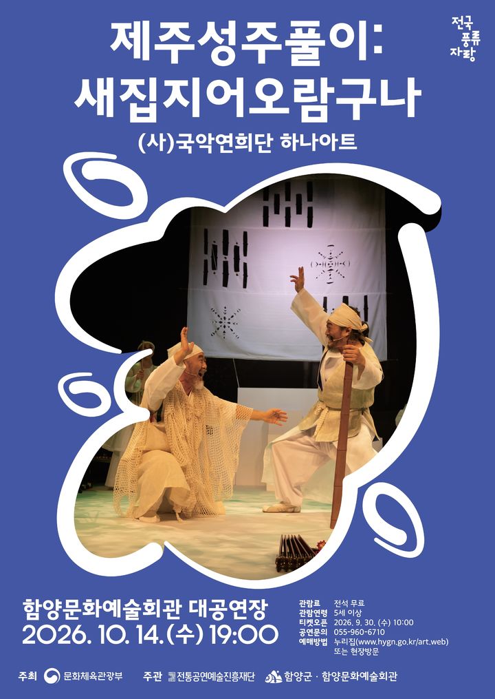 '제주성주풀이 새집지어오람구나'…내달 14일 함양 공연
