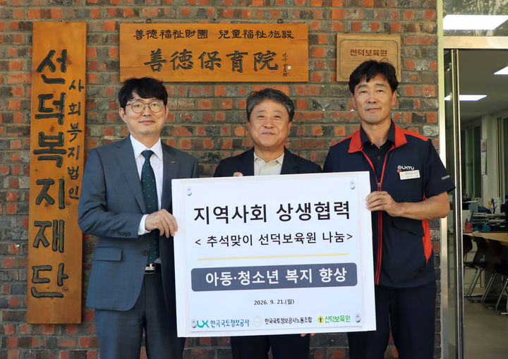 [서울=뉴시스] 한국국토정보공사 신서범 경영지원본부장과 선덕보육원 성제환 원장, 한국국토정보공사 노동조합 이관형 수석부위원장(왼쪽부터)이 기부금 전달 후 기념촬영을 하고 있다. (출처=한국국토정보공사 제공) 2026.09.22.  *재판매 및 DB 금지