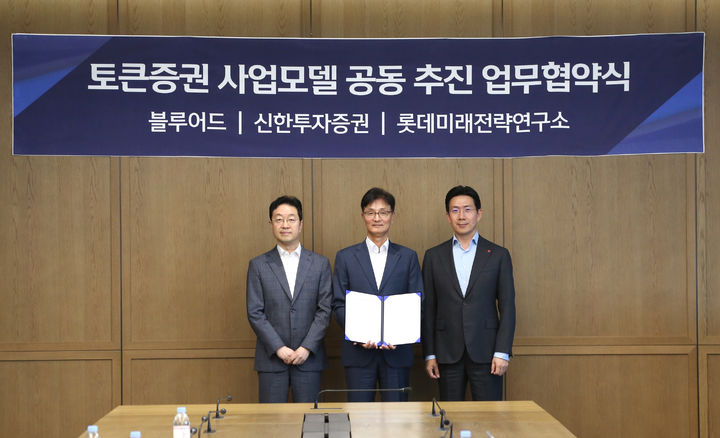 신한證, 블루어드·롯데미래전략硏과 조각투자·토큰증권 협업