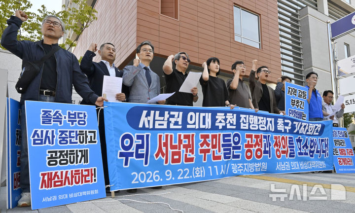 [전남광주=뉴시스] 양시원 기자 = 서남권의대비상대책위원회가 22일 오전 광주지법 앞에서 의대 추천 집행정지 촉구 기자회견을 열고 있다. 2026.09.22. goodwrite97@newsis.com