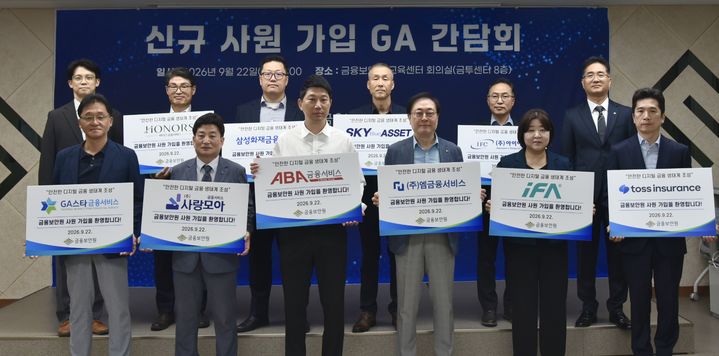 [서울=뉴시스] 금융보안원 신규 가입한 GA 11개사가 기념촬영을 하고 있다. (사진=금보원 제공) 2026.09.22. photo@newsis.com *재판매 및 DB 금지