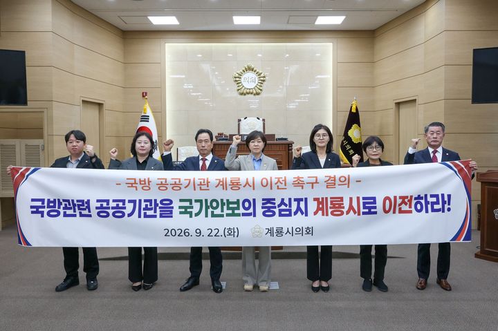 [계룡=뉴시스] 충남 계룡시의회가 22일 국방 관련 공공기관의 계룡시 이전을 촉구하는 결의문을 채택했다. (사진=계룡시의회 제공) 2026.09.22. photo@newsis.com *재판매 및 DB 금지