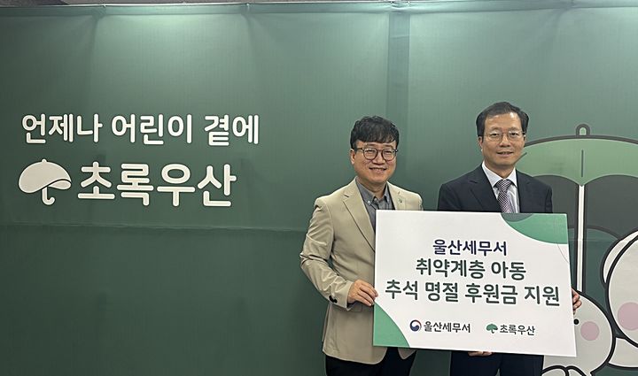 울산세무서, 취약계층 아동 추석 명절 후원 등[울산소식]